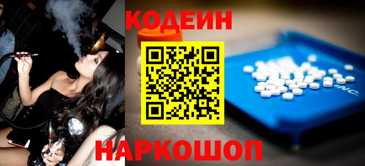 Codein напиток Lean (лин) Кострома